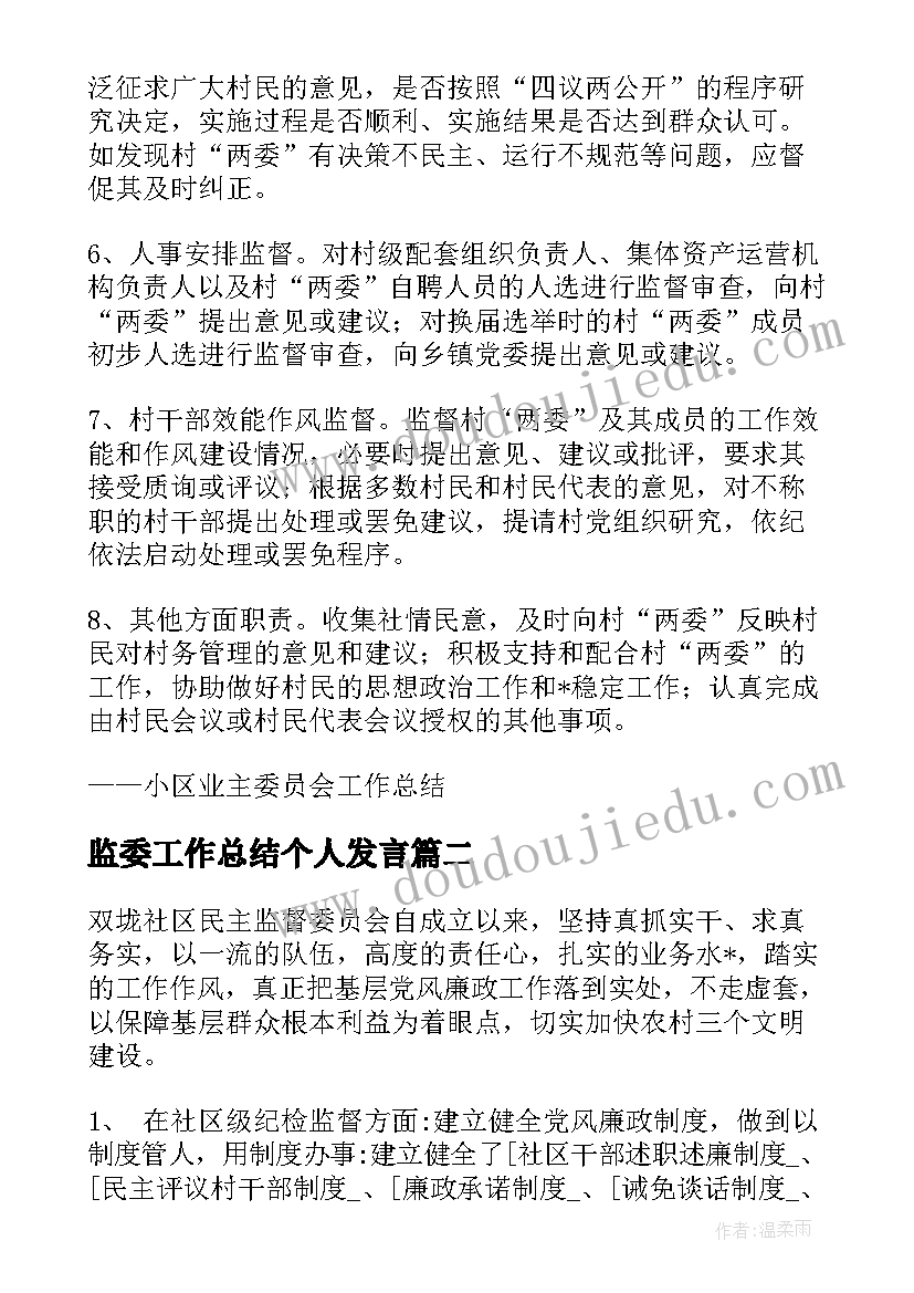 最新监委工作总结个人发言(通用7篇)