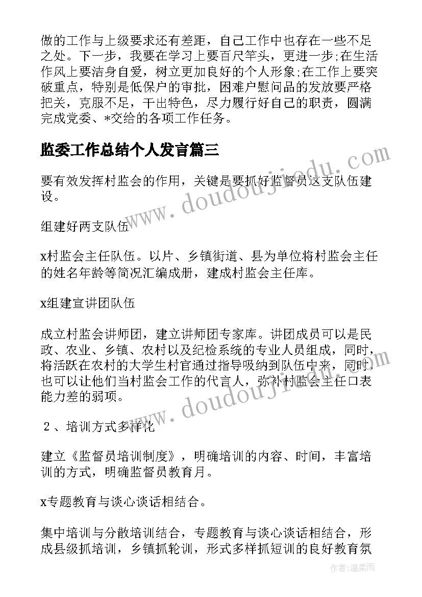 最新监委工作总结个人发言(通用7篇)