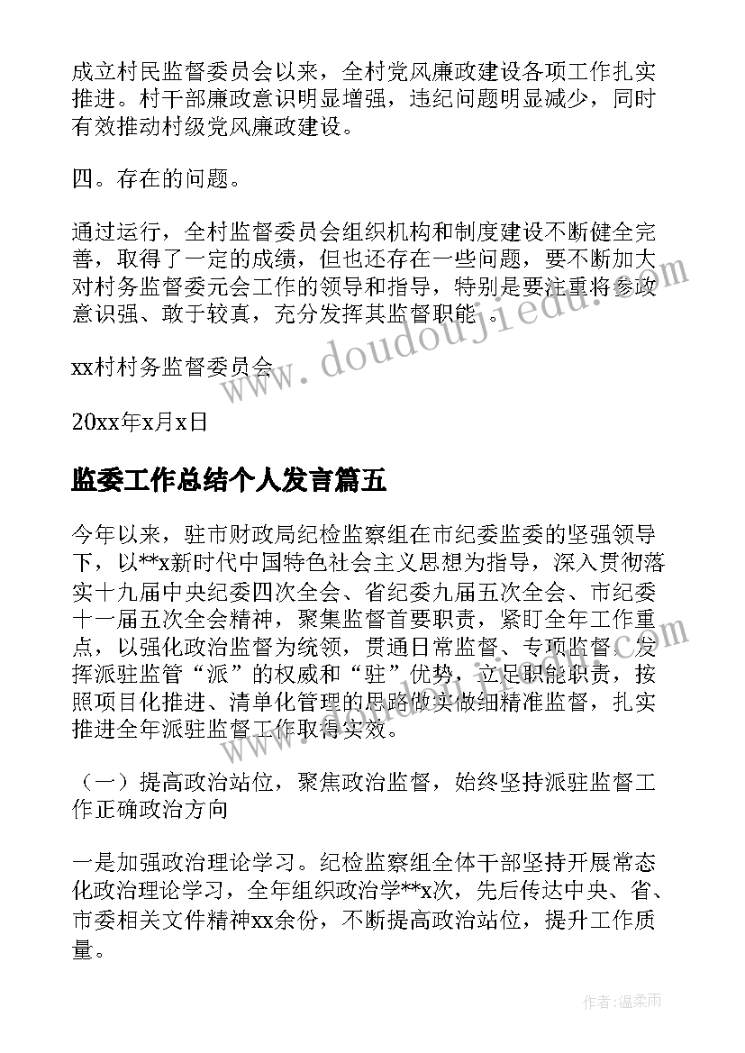 最新监委工作总结个人发言(通用7篇)