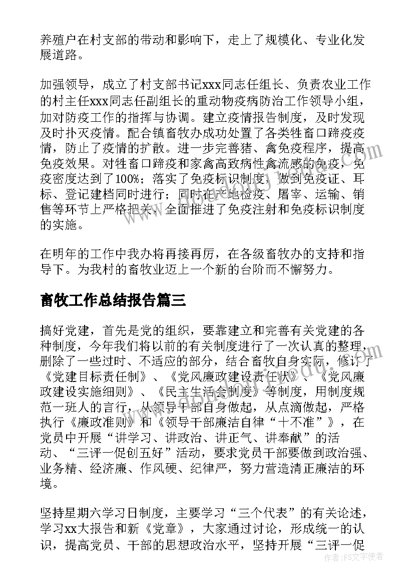 畜牧工作总结报告(实用9篇)