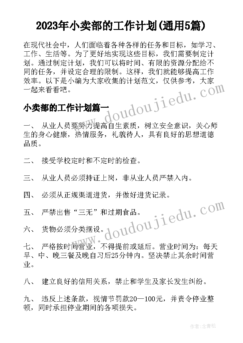 2023年小卖部的工作计划(通用5篇)