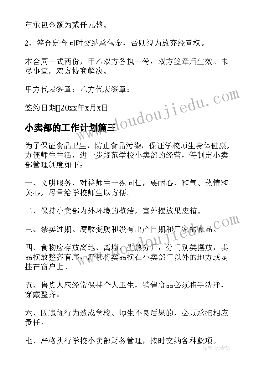 2023年小卖部的工作计划(通用5篇)