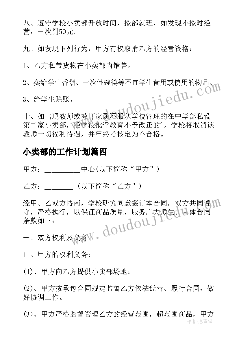 2023年小卖部的工作计划(通用5篇)