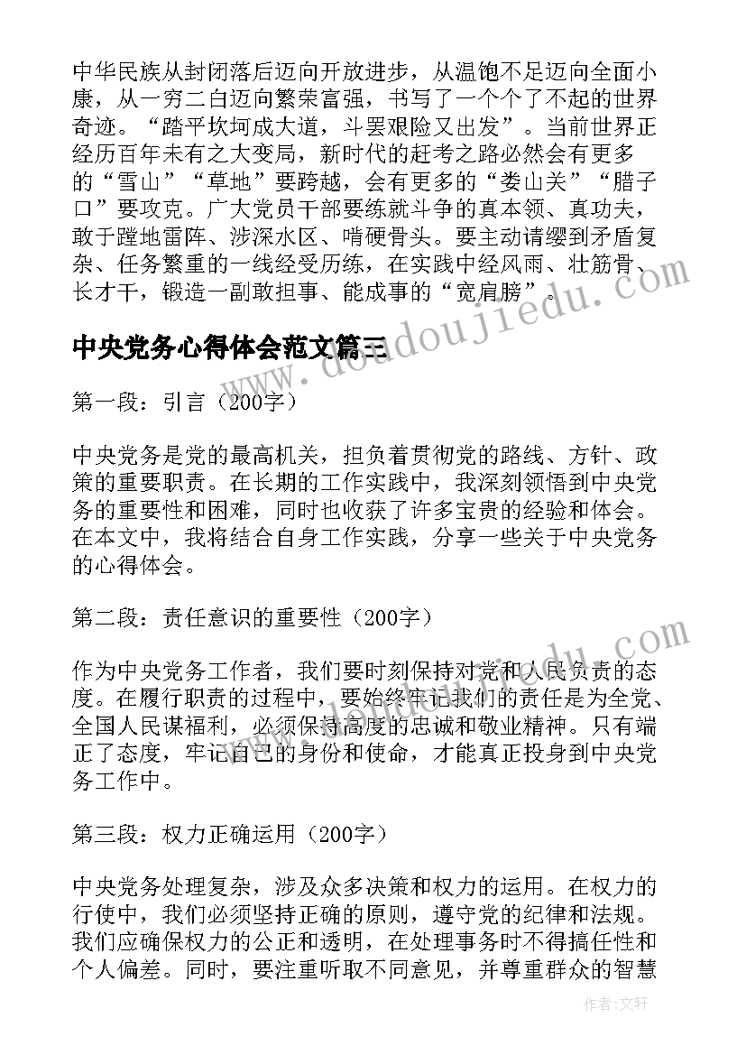 中央党务心得体会范文(汇总5篇)