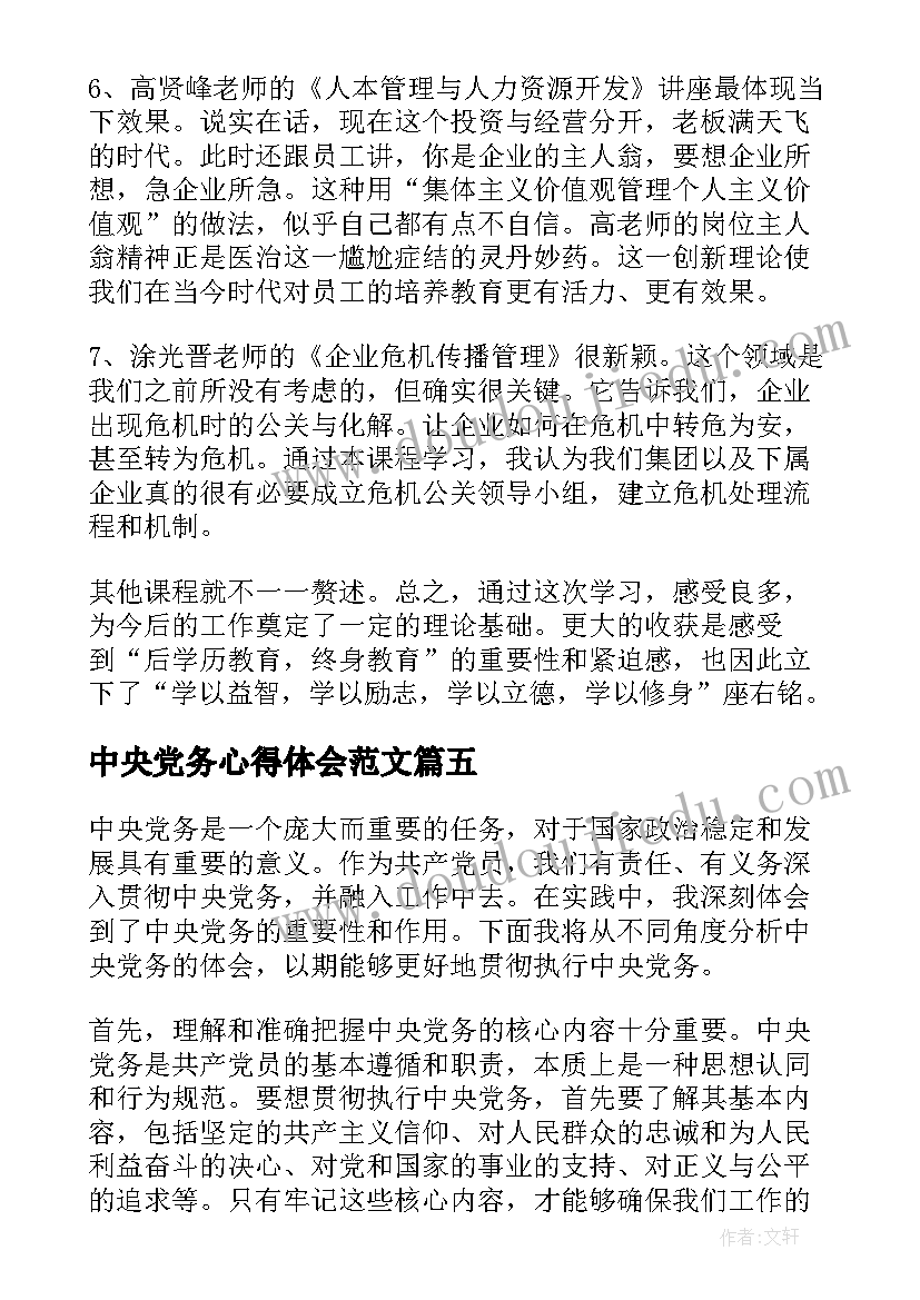 中央党务心得体会范文(汇总5篇)