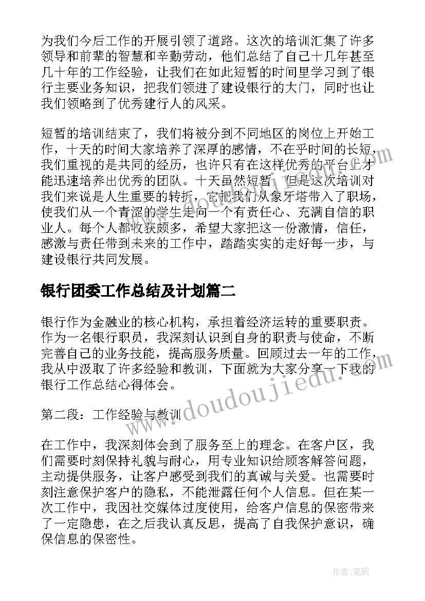 银行团委工作总结及计划 银行新员工工作总结银行工作总结(汇总9篇)