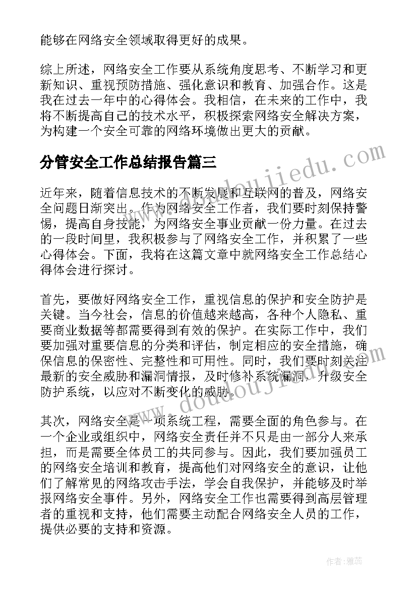 2023年分管安全工作总结报告 网络安全工作总结心得体会(优质9篇)