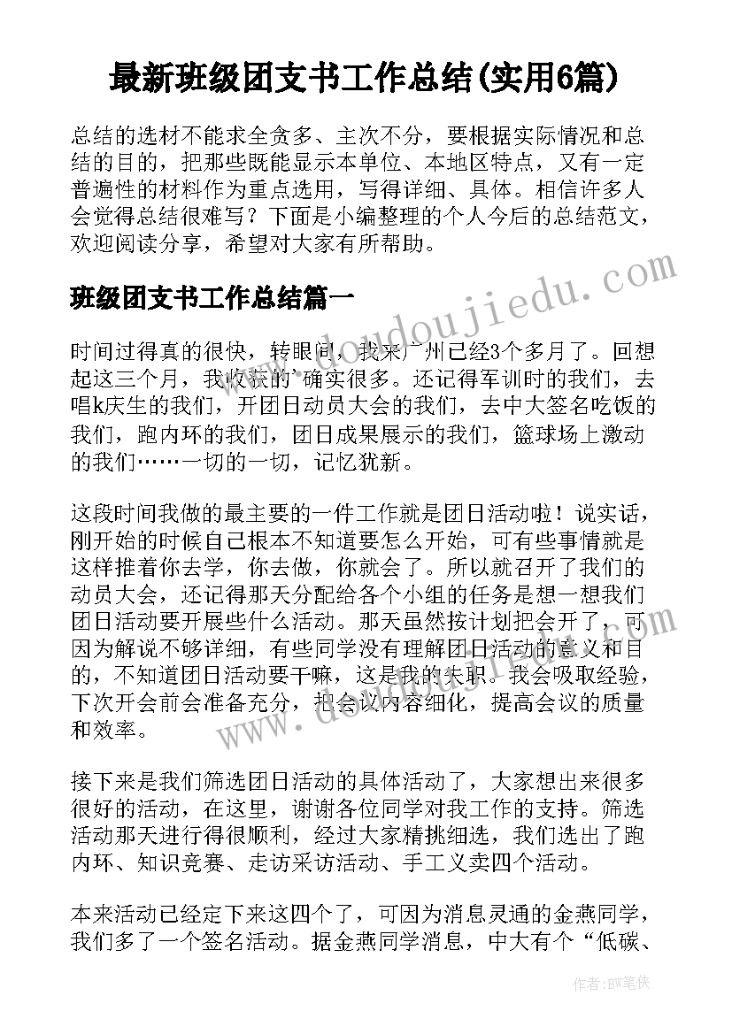 最新班级团支书工作总结(实用6篇)