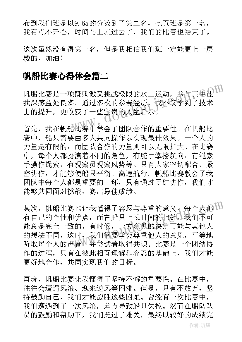 帆船比赛心得体会 比赛心得体会(优秀9篇)