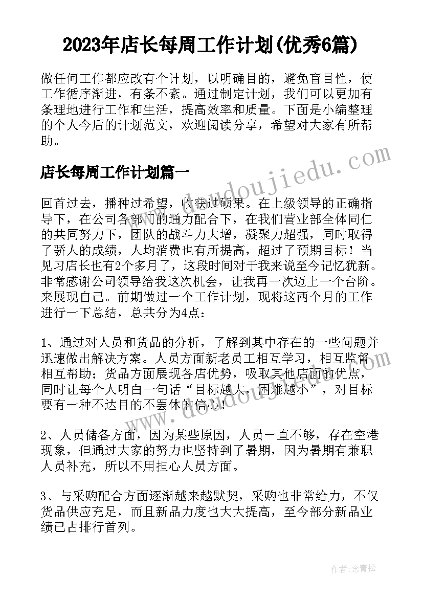 2023年店长每周工作计划(优秀6篇)