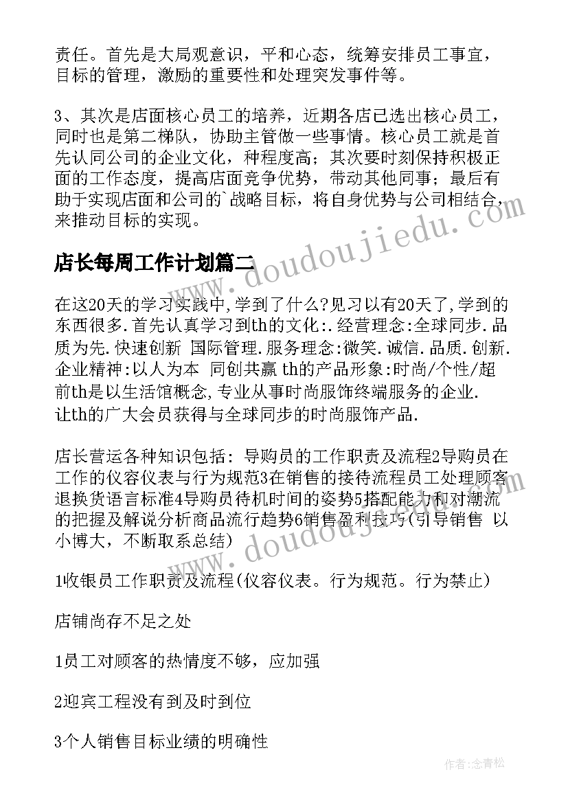 2023年店长每周工作计划(优秀6篇)