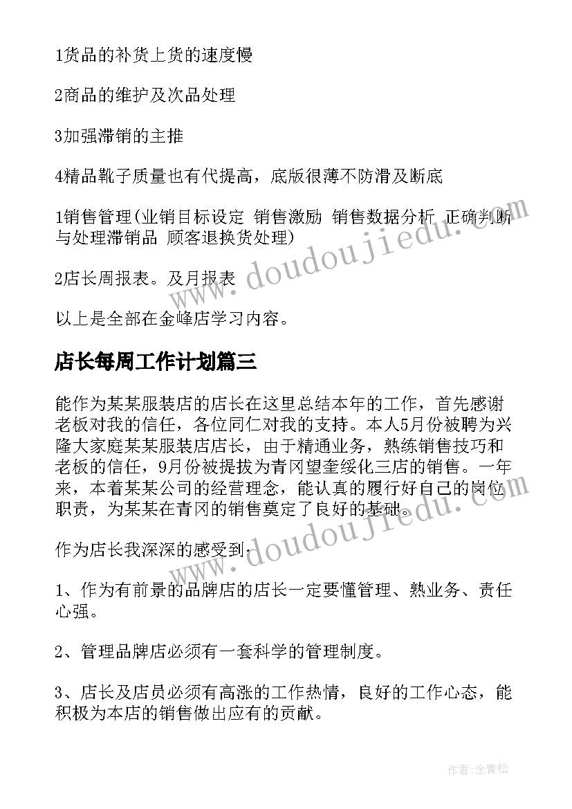 2023年店长每周工作计划(优秀6篇)