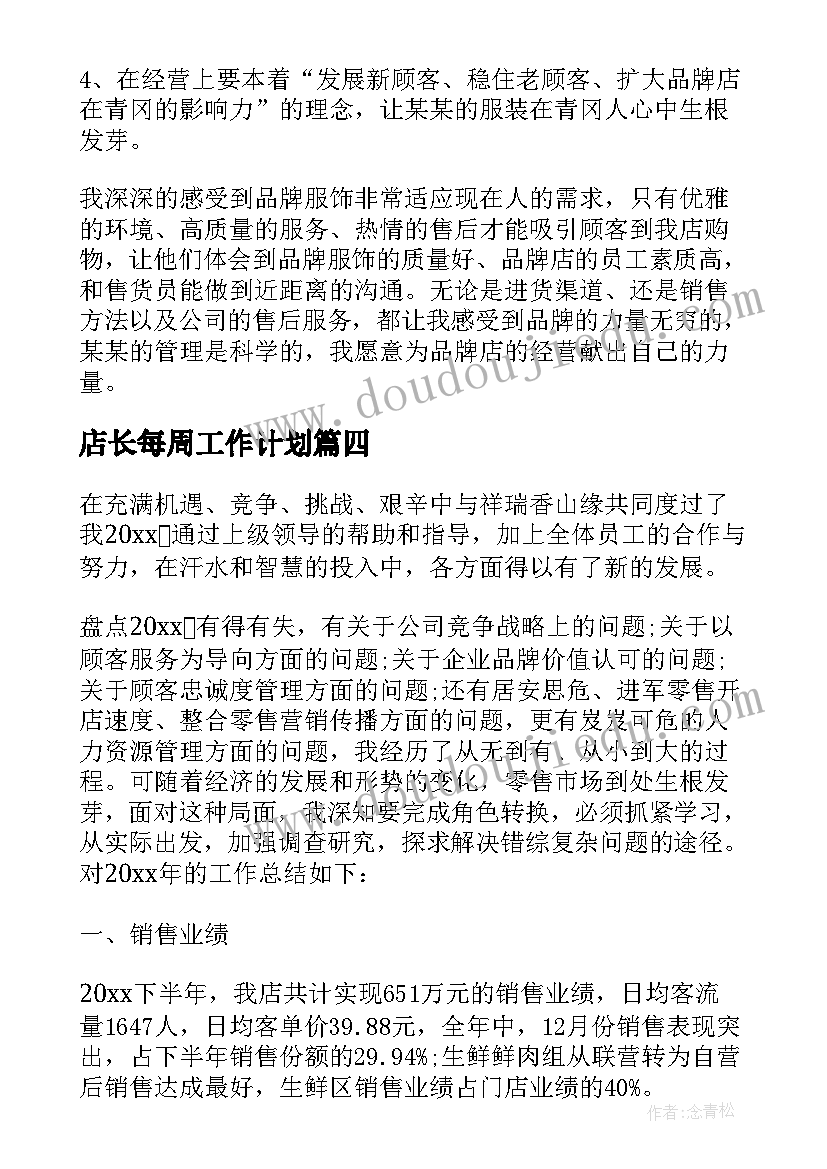 2023年店长每周工作计划(优秀6篇)