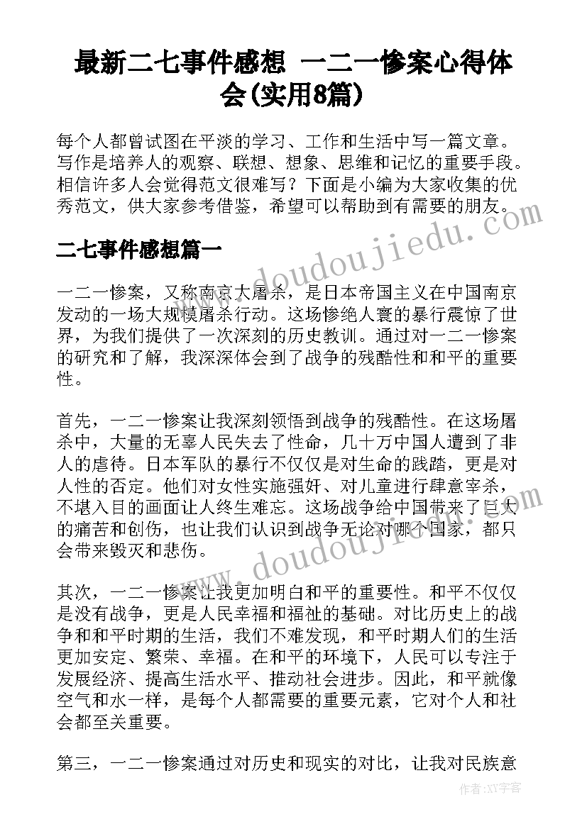 最新二七事件感想 一二一惨案心得体会(实用8篇)