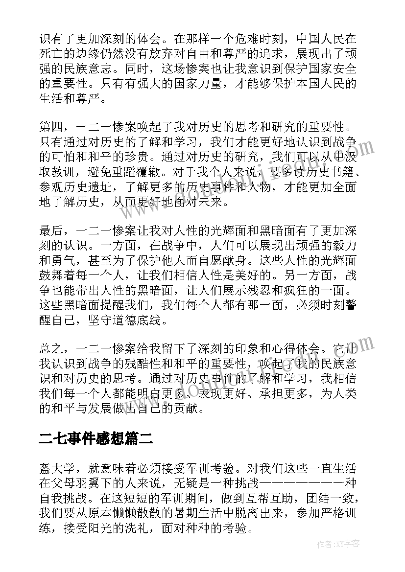 最新二七事件感想 一二一惨案心得体会(实用8篇)