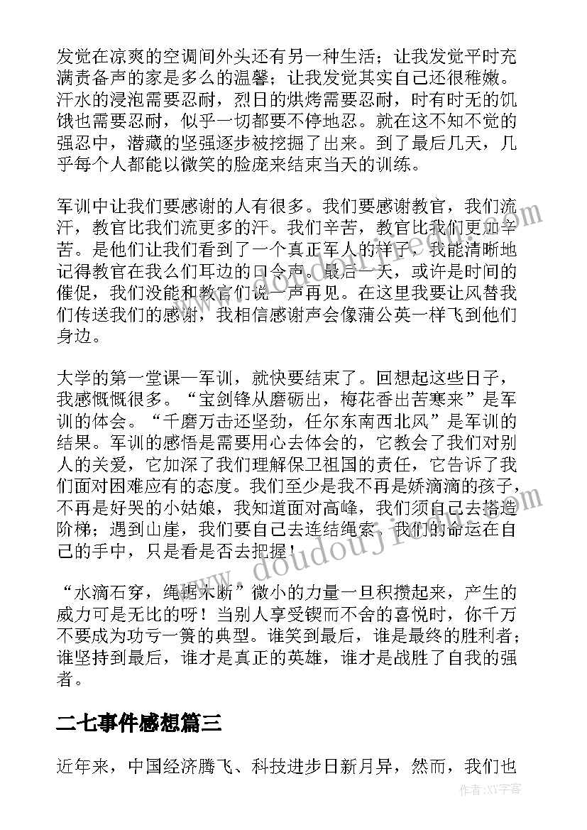 最新二七事件感想 一二一惨案心得体会(实用8篇)