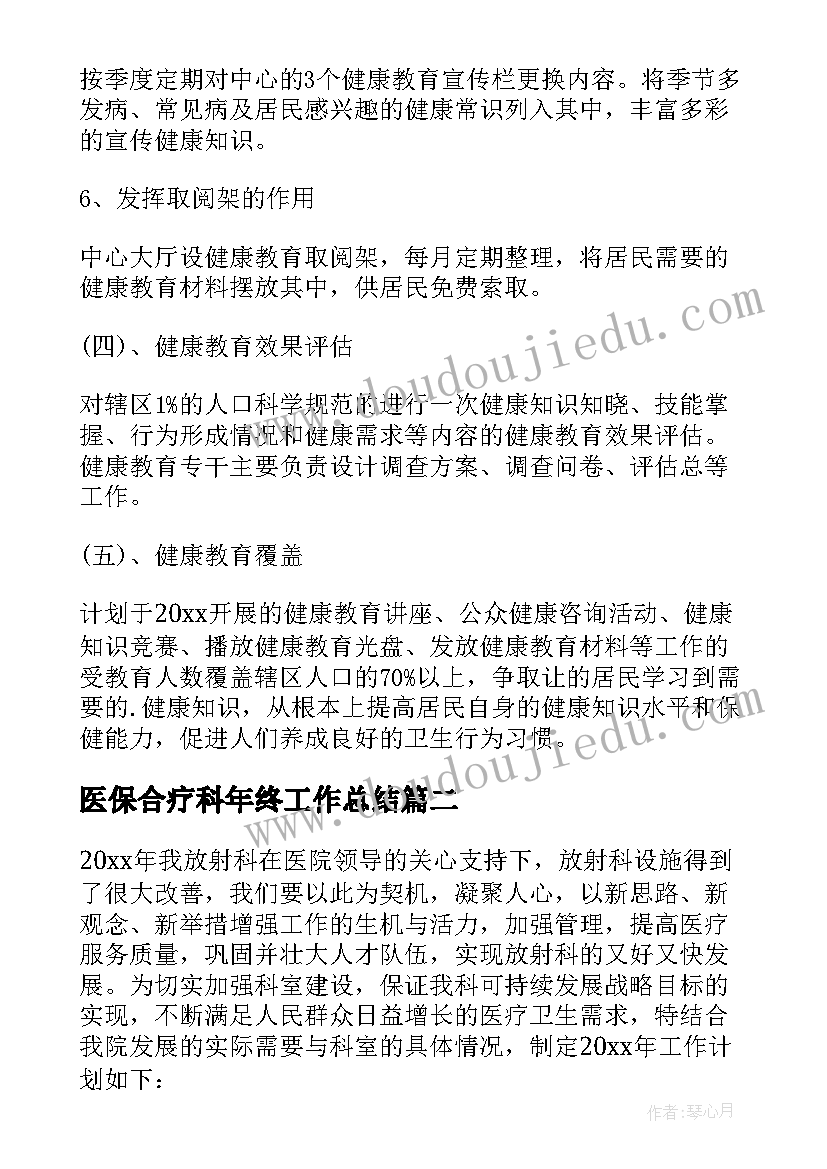 最新医保合疗科年终工作总结(通用6篇)