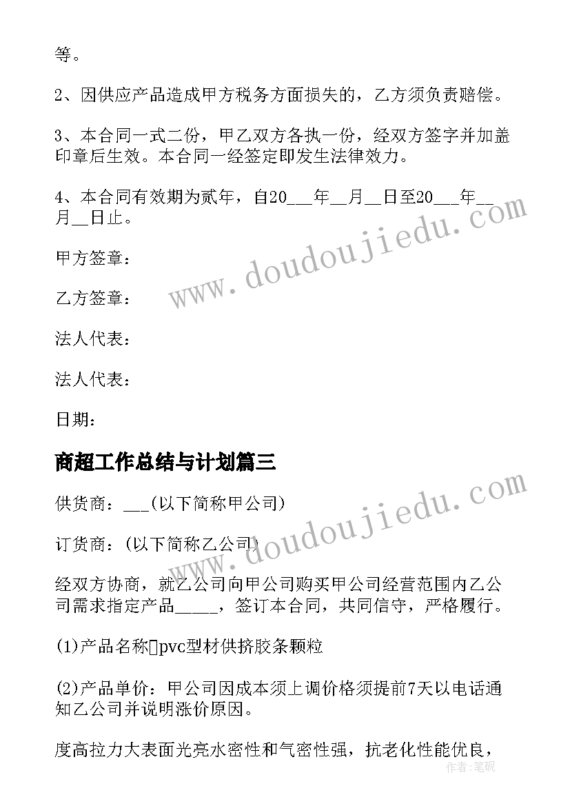 最新商超工作总结与计划(精选5篇)