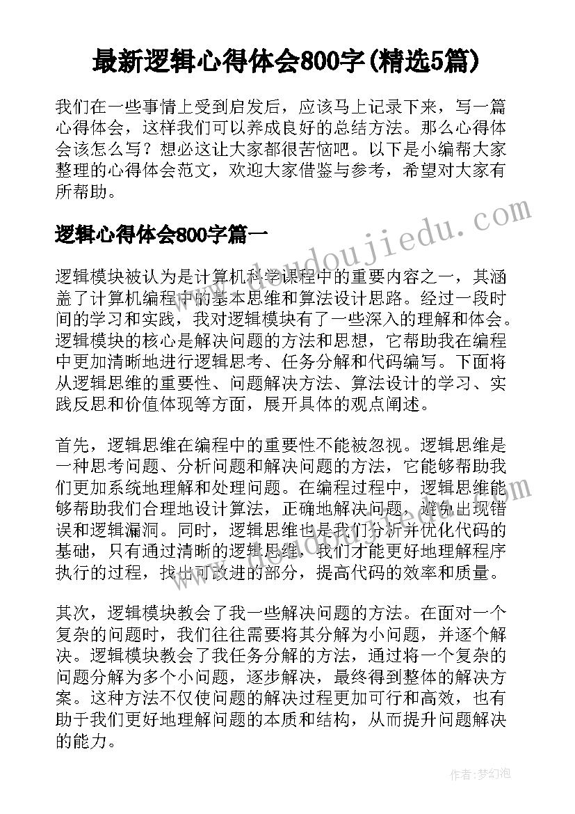 最新逻辑心得体会800字(精选5篇)