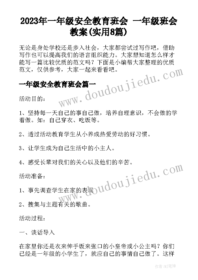 2023年一年级安全教育班会 一年级班会教案(实用8篇)