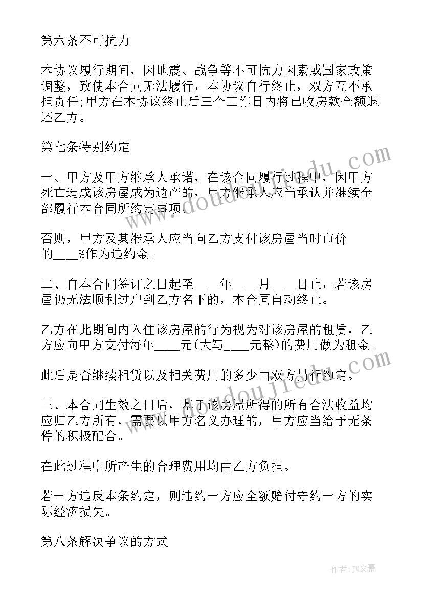 2023年学校场地出售合同 房屋出售合同(优质9篇)