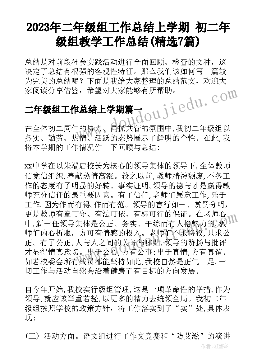 2023年二年级组工作总结上学期 初二年级组教学工作总结(精选7篇)