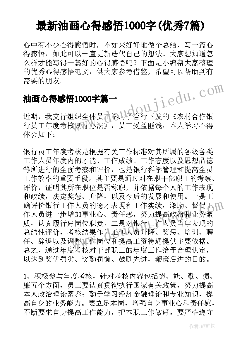 最新油画心得感悟1000字(优秀7篇)