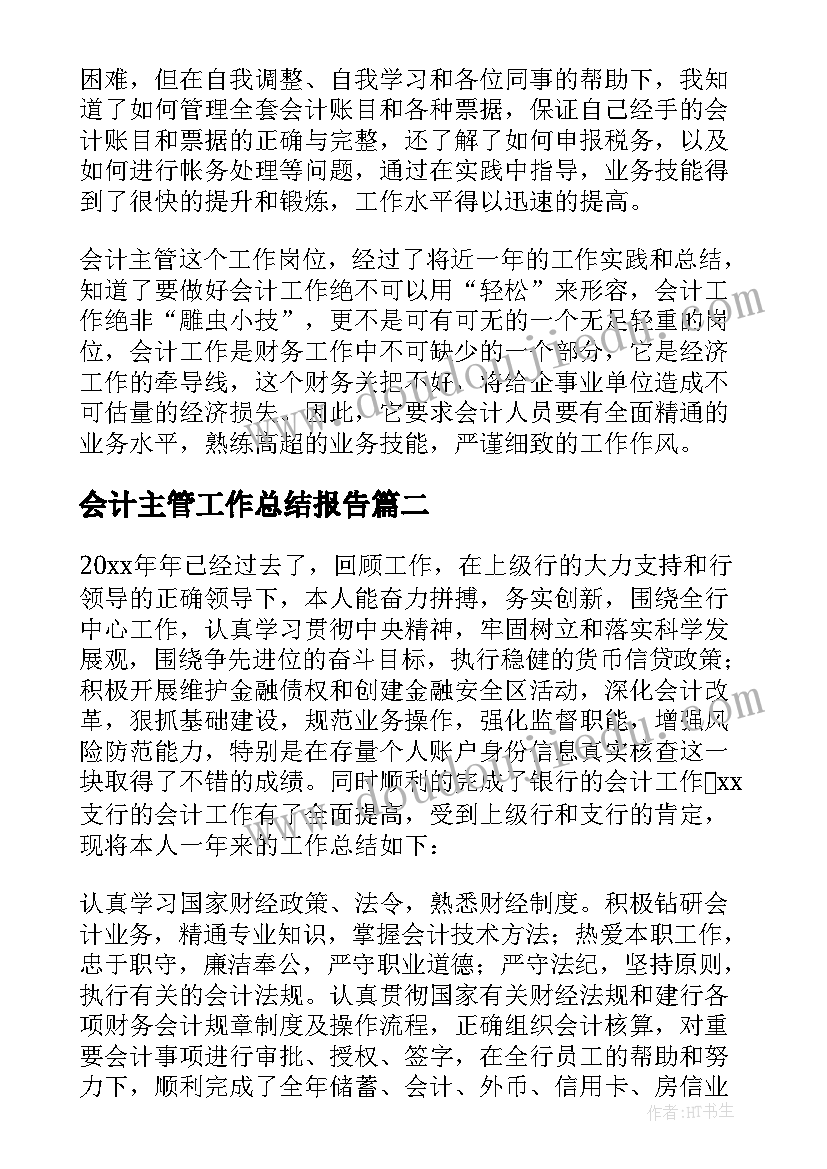 会计主管工作总结报告(实用6篇)