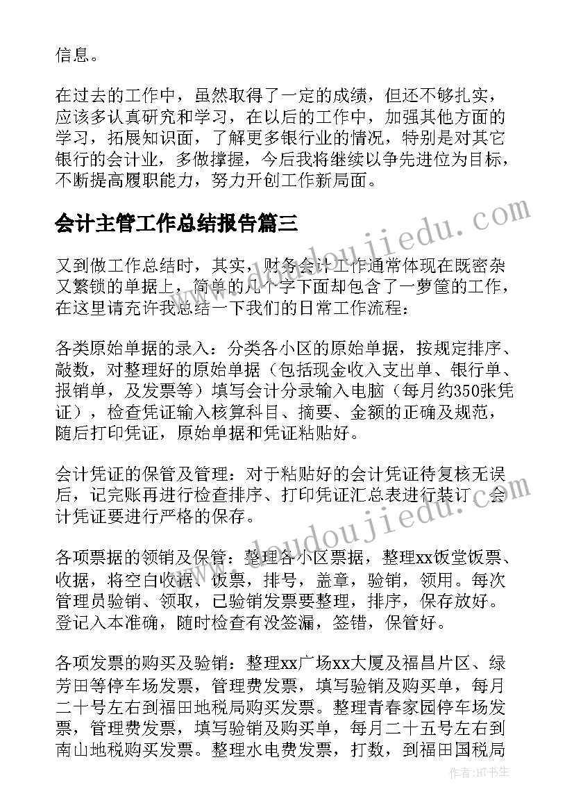 会计主管工作总结报告(实用6篇)