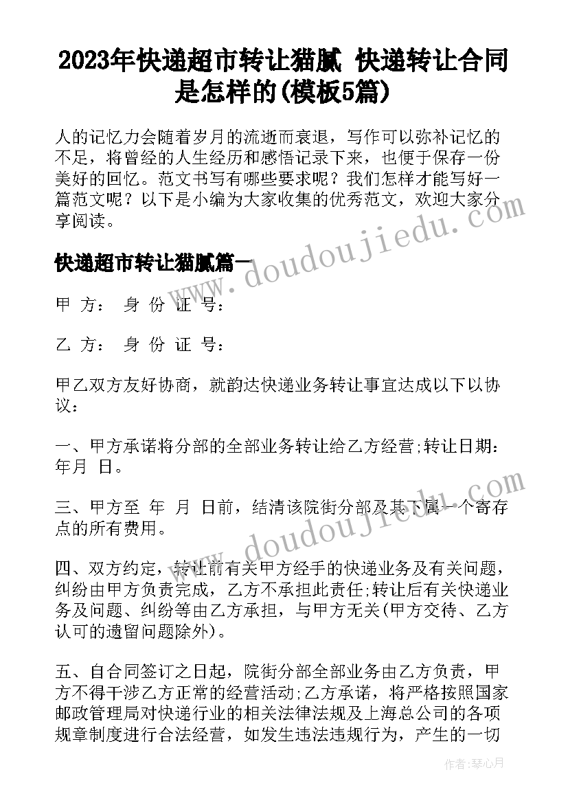 2023年快递超市转让猫腻 快递转让合同是怎样的(模板5篇)