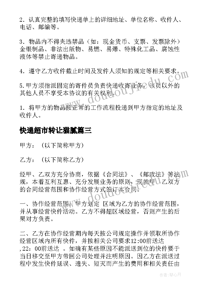 2023年快递超市转让猫腻 快递转让合同是怎样的(模板5篇)