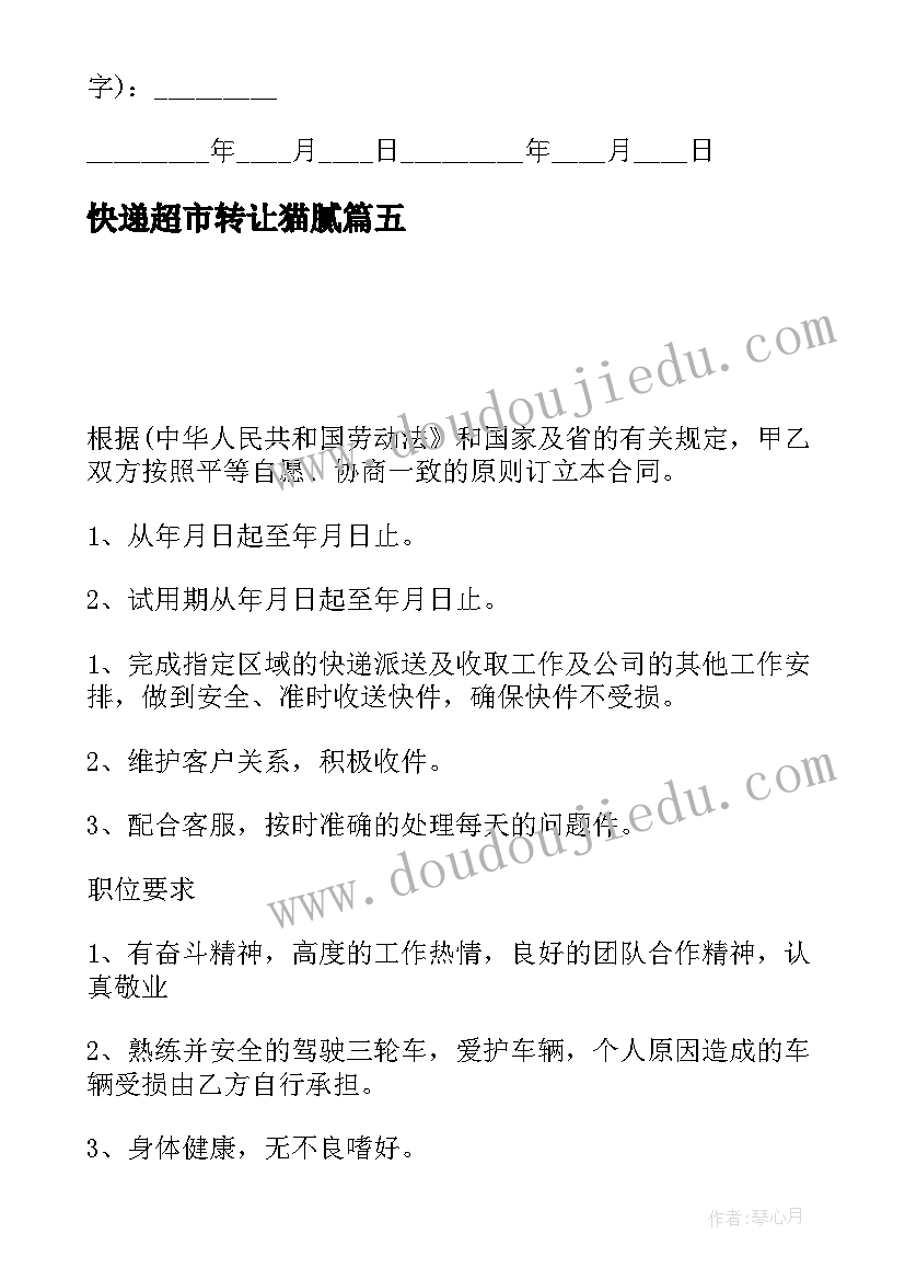 2023年快递超市转让猫腻 快递转让合同是怎样的(模板5篇)