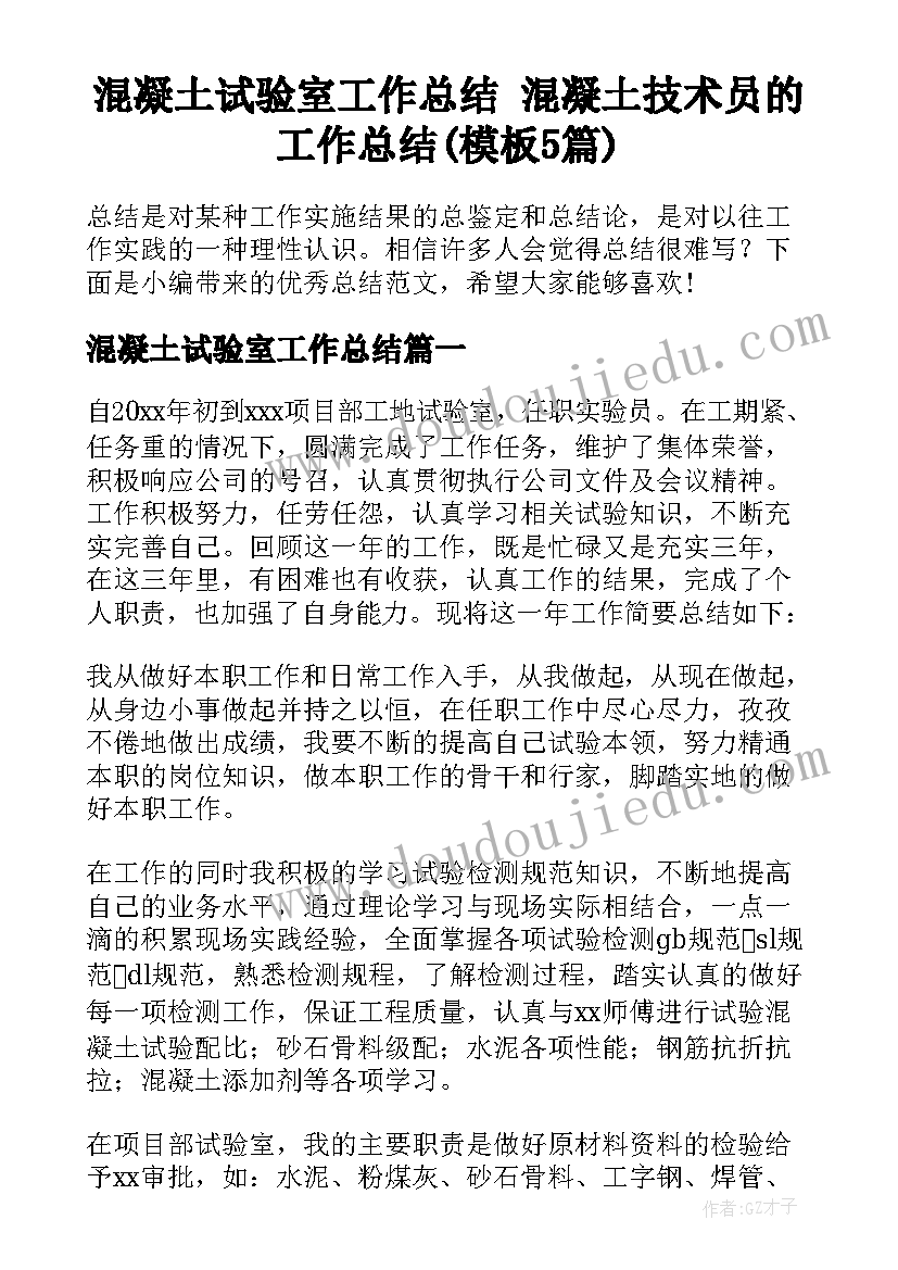 混凝土试验室工作总结 混凝土技术员的工作总结(模板5篇)