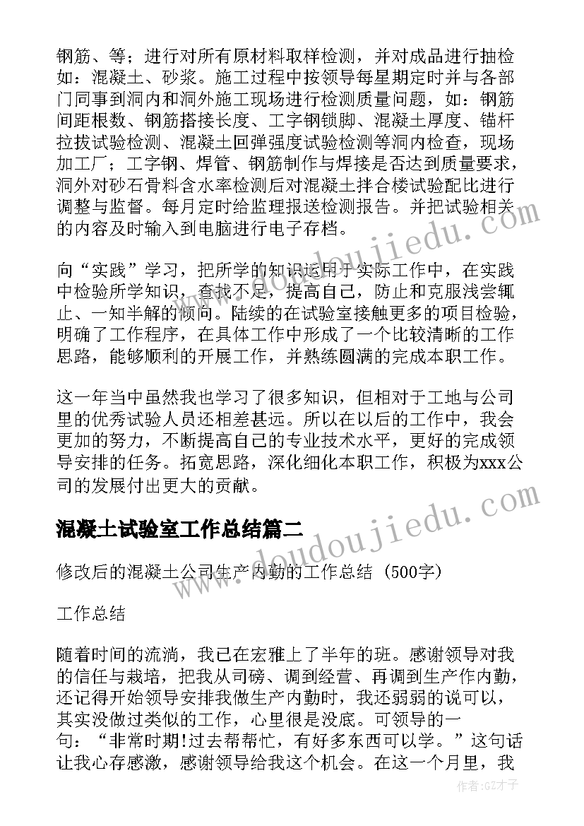 混凝土试验室工作总结 混凝土技术员的工作总结(模板5篇)