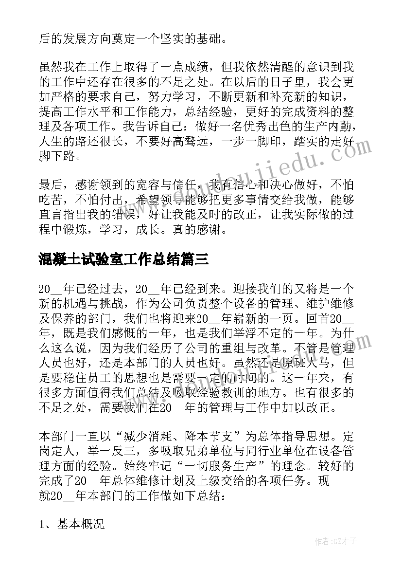 混凝土试验室工作总结 混凝土技术员的工作总结(模板5篇)