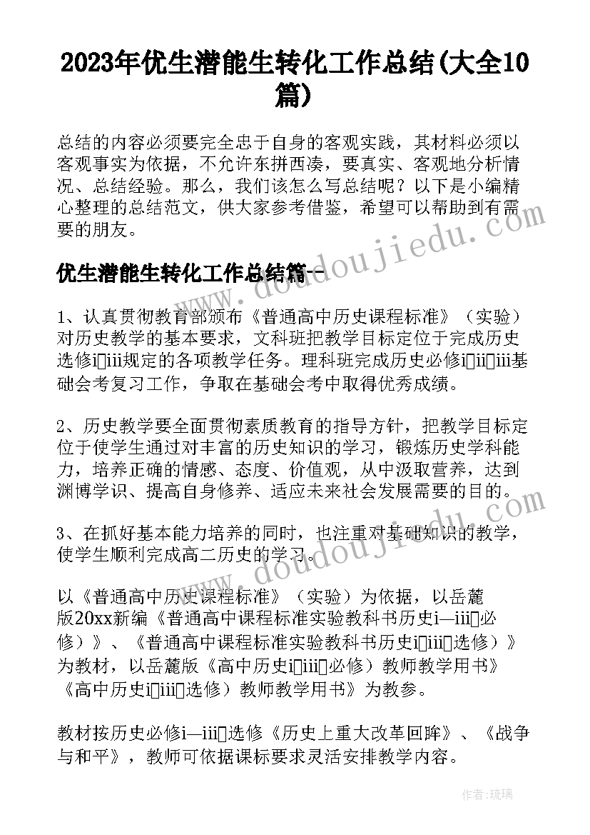 2023年优生潜能生转化工作总结(大全10篇)