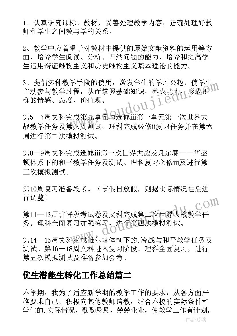 2023年优生潜能生转化工作总结(大全10篇)