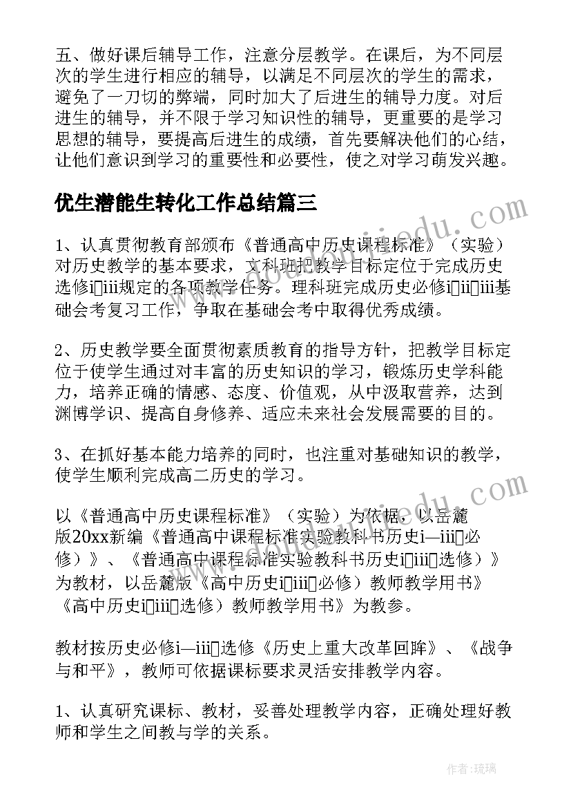 2023年优生潜能生转化工作总结(大全10篇)