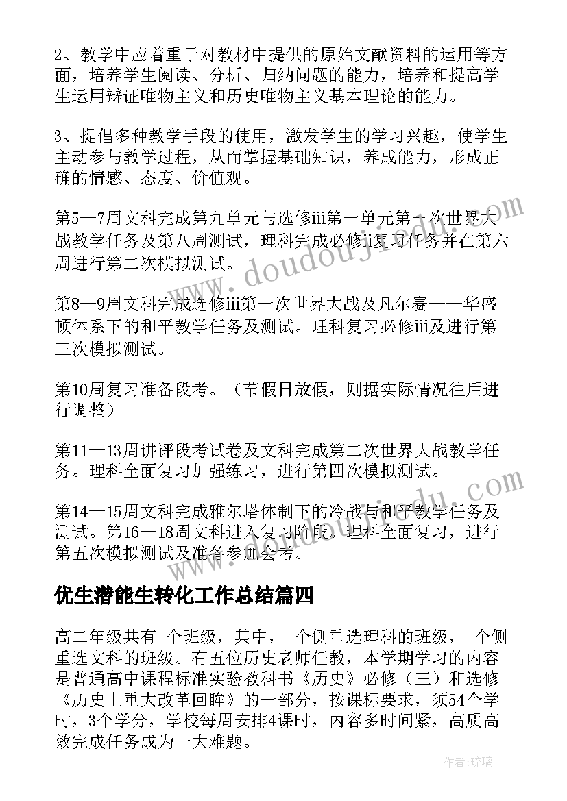 2023年优生潜能生转化工作总结(大全10篇)