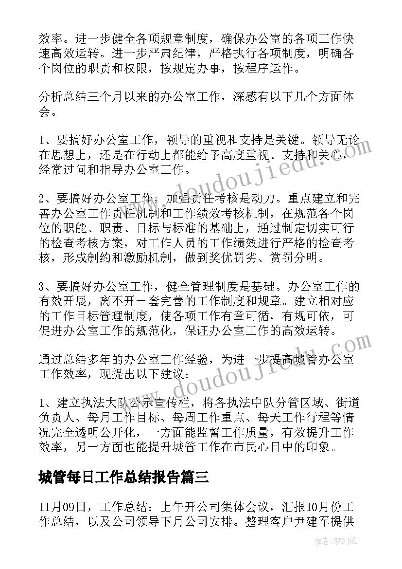 最新城管每日工作总结报告(通用5篇)