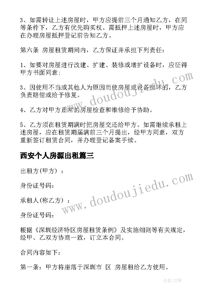 最新西安个人房源出租 深圳转租房合同(优质8篇)