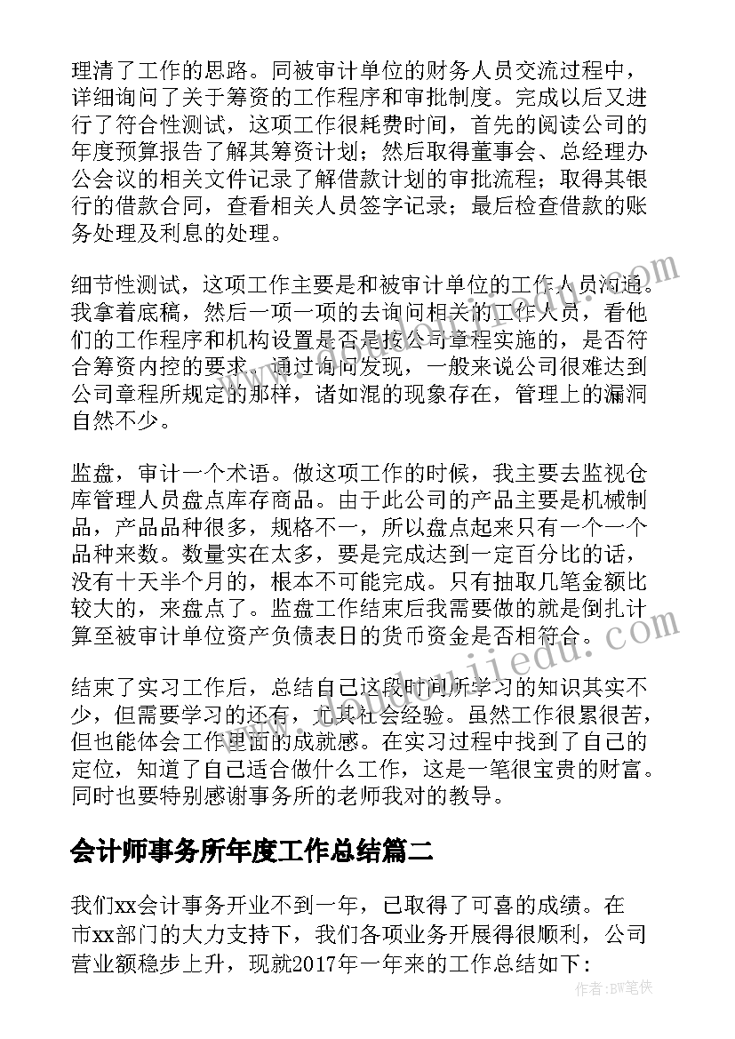 2023年会计师事务所年度工作总结 会计师事务所实习工作总结(模板9篇)