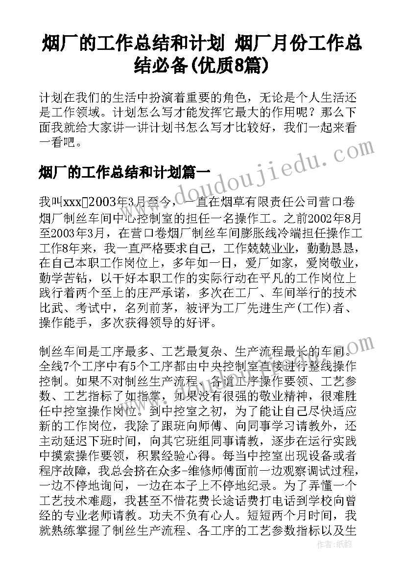 烟厂的工作总结和计划 烟厂月份工作总结必备(优质8篇)