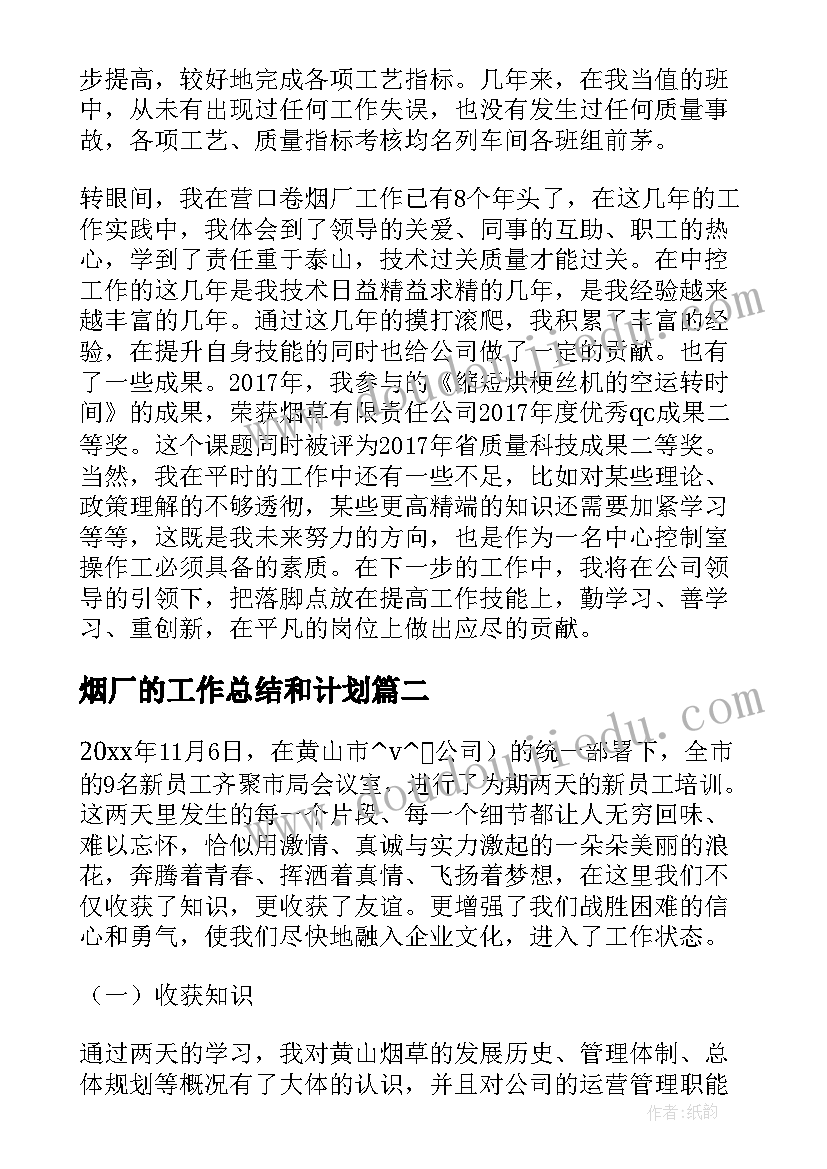 烟厂的工作总结和计划 烟厂月份工作总结必备(优质8篇)