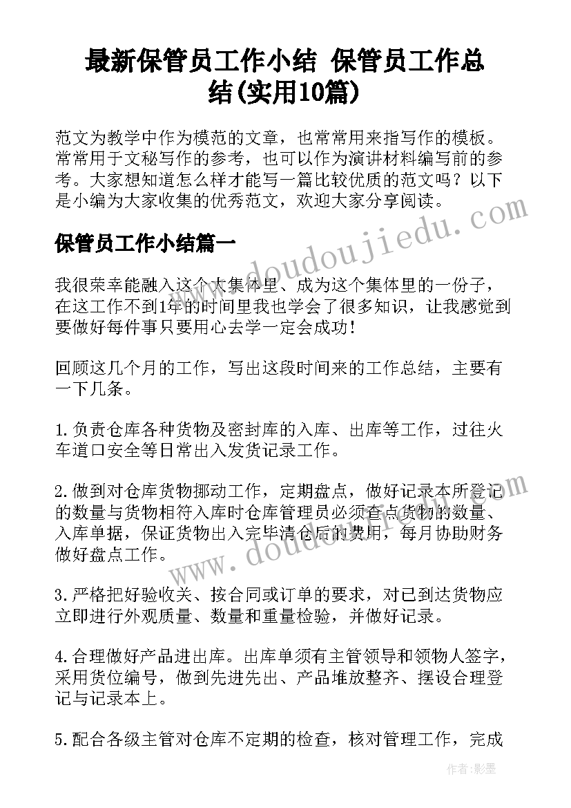 最新保管员工作小结 保管员工作总结(实用10篇)