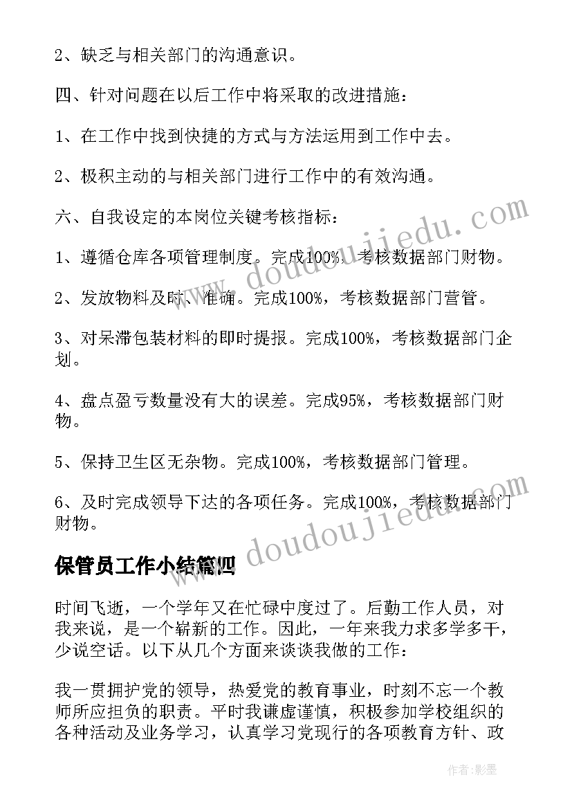 最新保管员工作小结 保管员工作总结(实用10篇)