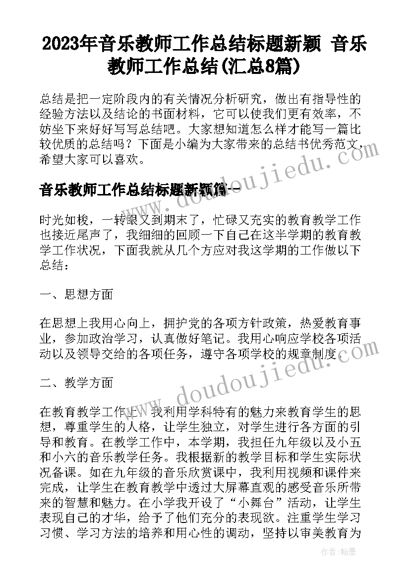 2023年音乐教师工作总结标题新颖 音乐教师工作总结(汇总8篇)