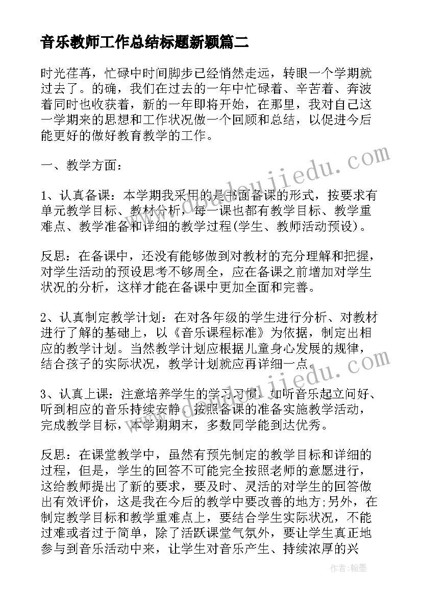 2023年音乐教师工作总结标题新颖 音乐教师工作总结(汇总8篇)