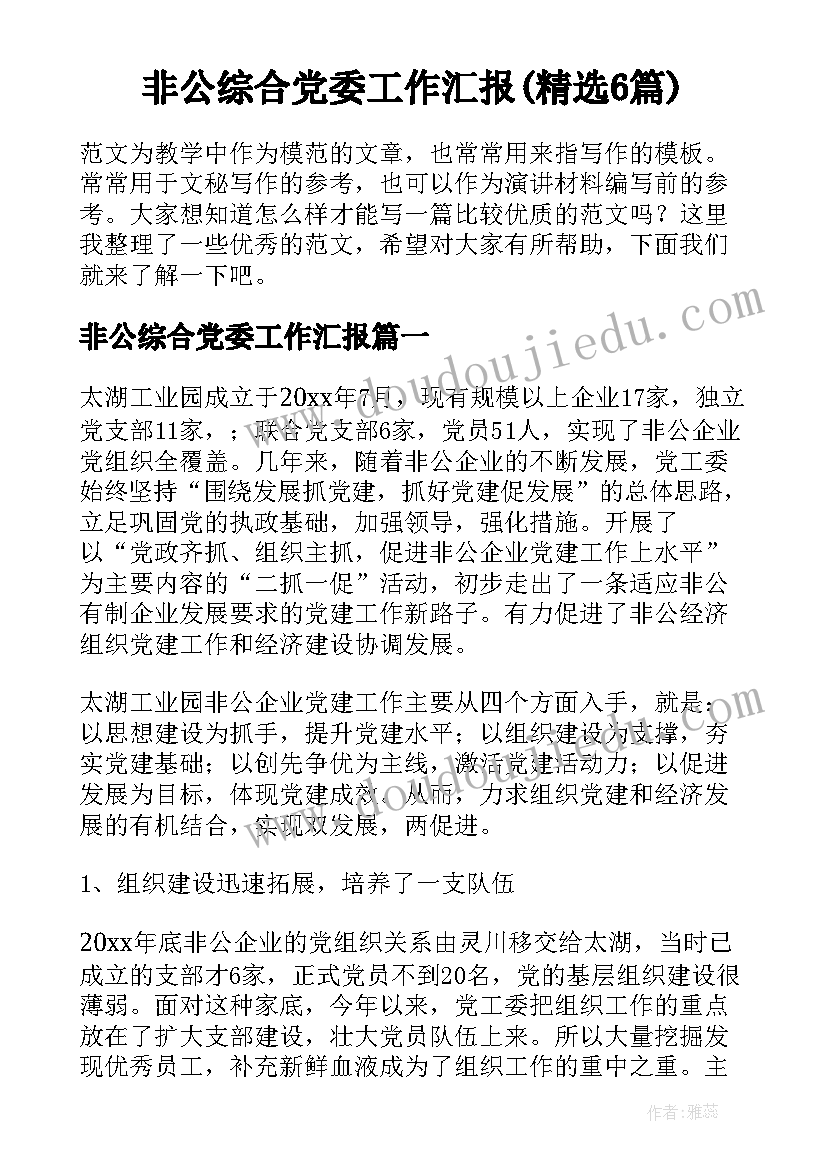 非公综合党委工作汇报(精选6篇)