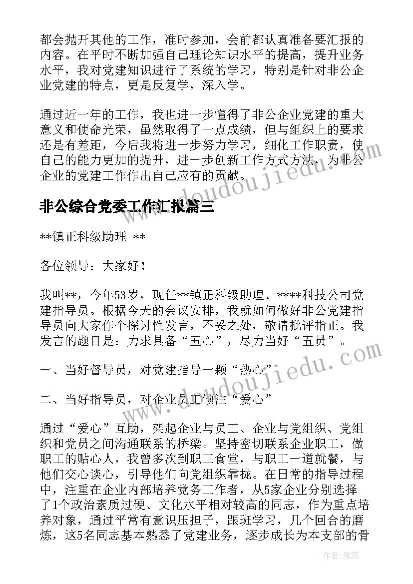 非公综合党委工作汇报(精选6篇)